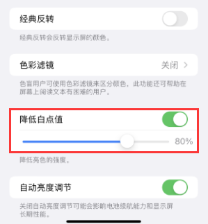 麻江苹果电池维修分享iPhone省电巧妙设置降低白点值 