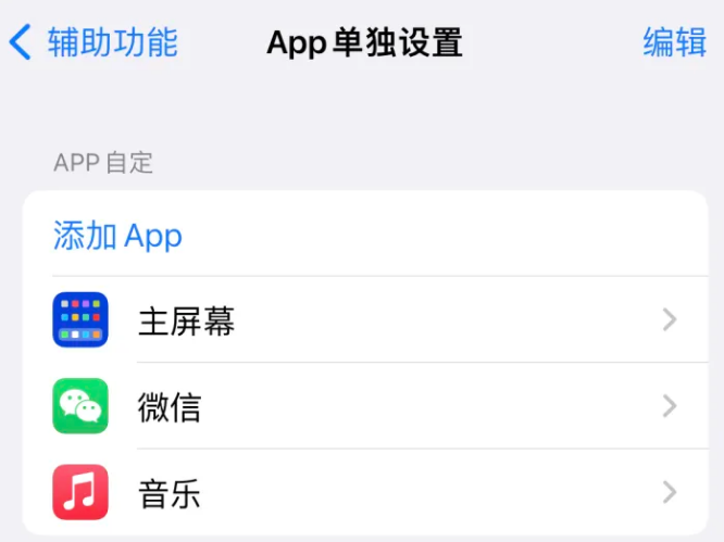 麻江苹果14服务点分享iPhone14如何单独设置App 