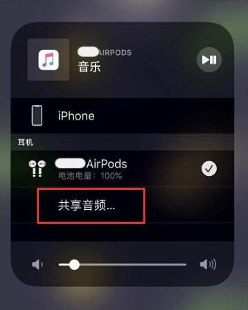 麻江苹果14音频维修点分享iPhone14音频共享设置方法 