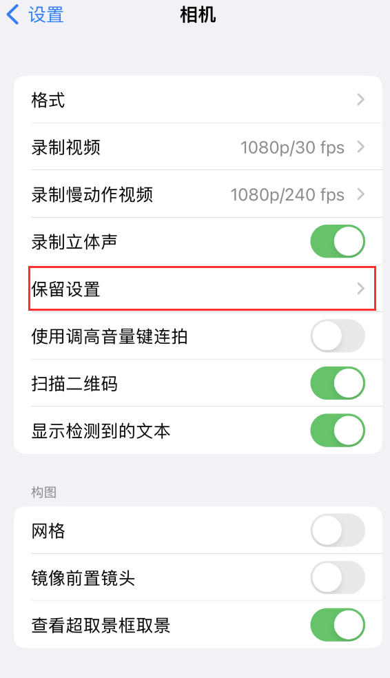 麻江苹果14维修分享如何在iPhone 14 机型中保留拍照设置 