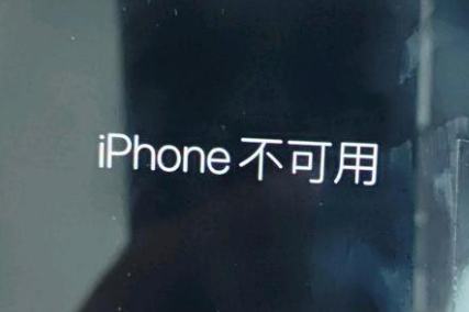 麻江苹果服务网点分享锁屏界面显示“iPhone 不可用”如何解决 